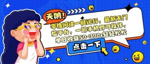零撸阅读一键运行，最新无门槛平台，一部手机即可操作，单日收益50-300…-黑斯坦丁项目网