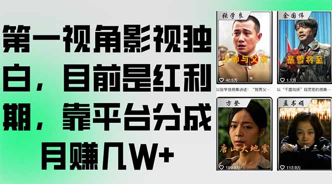 第一视角影视独白，目前是红利期，靠平台分成月赚几W+-黑斯坦丁项目网
