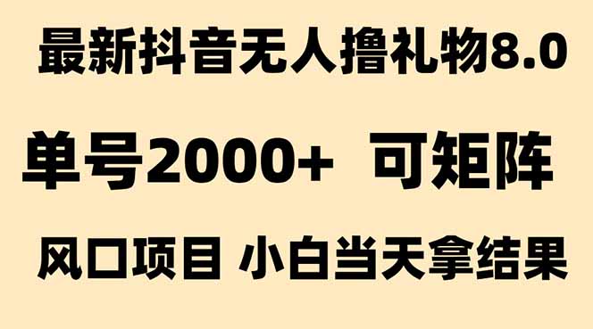 抖音无人撸礼物8.0玩法 全新风口   见效果快  全无人  单号当天产出2000+-黑斯坦丁项目网