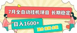 7月最新全自动挂机项目日入1600+长期稳定收益-黑斯坦丁项目网