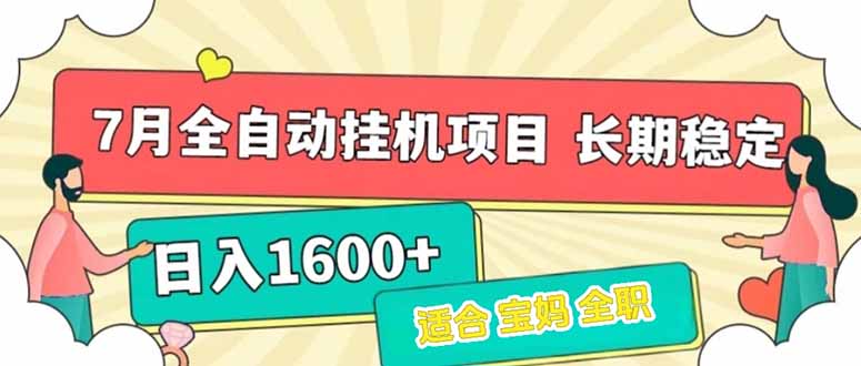 7月最新全自动挂机项目日入1600+长期稳定收益-黑斯坦丁项目网