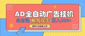 24小时Ad圈子懂广告挂机 单机单日500+可矩阵式放大 设备越多 收益越大…-黑斯坦丁项目网
