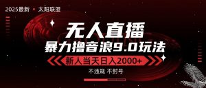 最新抖音无人直播撸音浪独家9.0玩法,防封智能黑科技,新手当天日入2000+-黑斯坦丁项目网