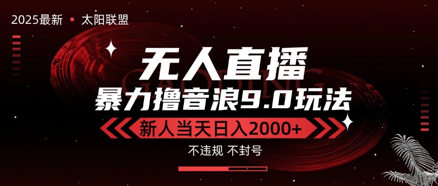 最新抖音无人直播撸音浪独家9.0玩法，防封智能黑科技，新手当天日入2000+-黑斯坦丁项目网