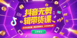 抖音不剪辑带货课，账号快速起量，爆品视频跟发，多号矩阵运营-黑斯坦丁项目网