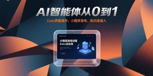 AI智能体从0到1,Coze界面操作,小程序发布,知识库接入-黑斯坦丁项目网