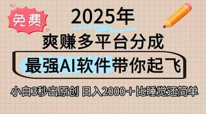 离谱！2025下半年多平台火爆视频一键生成！AI三秒吞片自动吐钞，抖音…-黑斯坦丁项目网