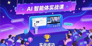 AI智能体实战-7月新课，提示词工程基础，Coze平台搭建，短视频自动化生产-黑斯坦丁项目网