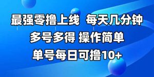 最强零撸上线，多做多得，不费时间，操作简单 每天几分钟 单号每日可撸10+-黑斯坦丁项目网