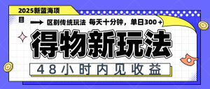 得物新玩法，48小时内见收益，一天变现300＋，可矩阵-黑斯坦丁项目网