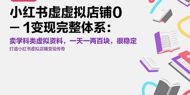 小红书虚拟店铺0-1变现完整体系：卖学科类虚拟资料，一天一两百块，很稳定-黑斯坦丁项目网