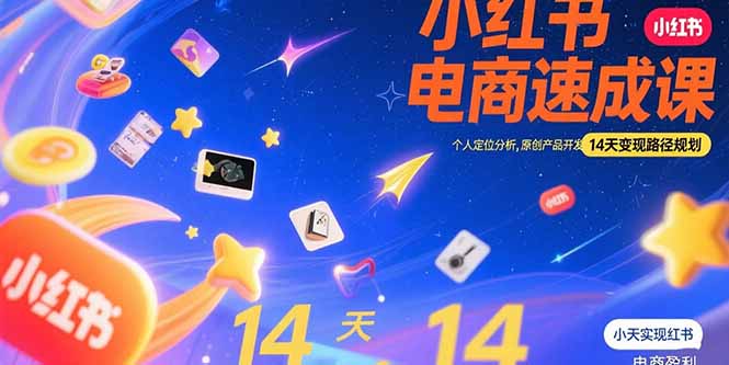 小红书虚拟电商速成课：个人定位分析，原创产品开发，14天变现路径规划-黑斯坦丁项目网