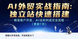 AI+外贸实战指南：独立站快速搭建,精准客户开发,AI谈判成交全流程(更新…-黑斯坦丁项目网