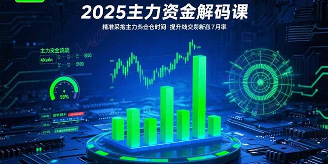 2025主力资金解码课：精准捕捉主力建仓时机，提升短线交易胜率(更新7月-黑斯坦丁项目网