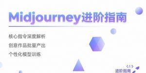 Midjourney进阶指南：核心指令深度解析 创意作品批量产出 个性化模型训练-黑斯坦丁项目网