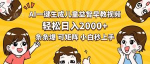 AI一键生成儿童益智早教视频，轻松日入2000+，条条爆款，小白秒上手，…-黑斯坦丁项目网