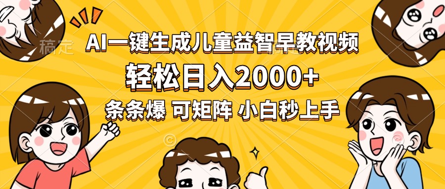 AI一键生成儿童益智早教视频，轻松日入2000+，条条爆款，小白秒上手，…-黑斯坦丁项目网