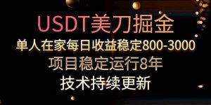 USDT美刀掘金，单人每日收益800-3000，稳定运行8年-黑斯坦丁项目网
