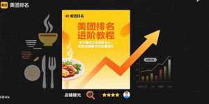 美团排名进阶教程：专为餐饮行业商家设计，实现店铺曝光和流量提升-黑斯坦丁项目网