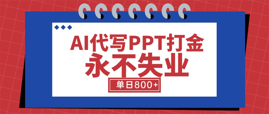 AI代写PPT打金，永不失业项目，细分蓝海领域，单日稳定800+【附工具指令】-黑斯坦丁项目网