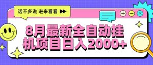 8月最新全自动挂机项目日入2000+-黑斯坦丁项目网