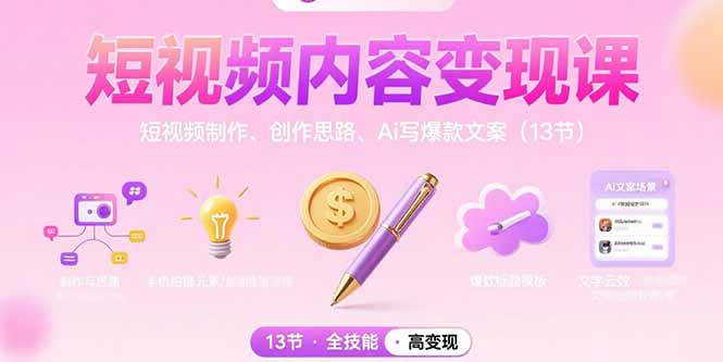 短视频内容变现课：短视频制作、创作思路、Ai写爆款文案(13节-黑斯坦丁项目网