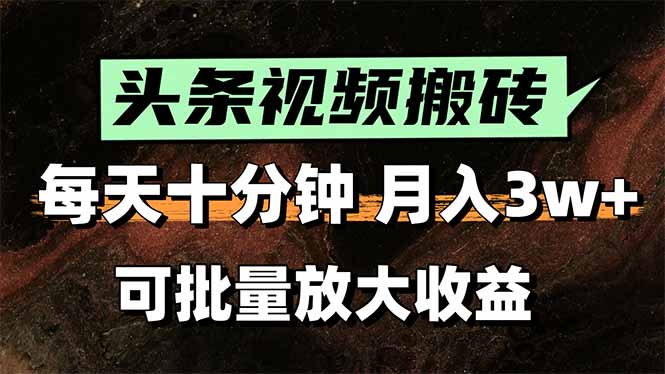2025最新副业玩法！AI搬运视频发头条，无脑发布也能月入过万！-黑斯坦丁项目网