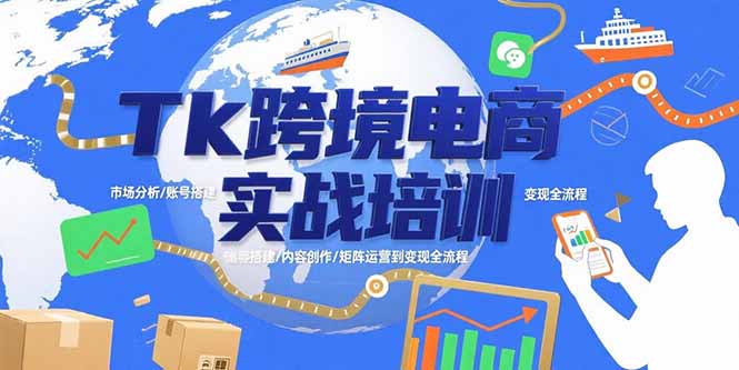 Tk跨境电商实战培训：市场分析/账号搭建/内容创作/矩阵运营到变现全流程-黑斯坦丁项目网
