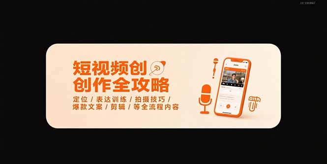 短视频创作全攻略-7月，定位/表达训练/拍摄技巧/爆款文案/剪辑/等全流程-黑斯坦丁项目网