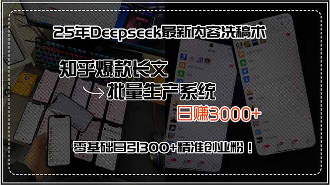 25年Deepseek最新内容洗稿术，知乎爆款长文批量生产系统，日赚3000+，…-黑斯坦丁项目网