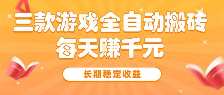 三款热门游戏全自动搬砖，每天赚千元，长期稳定收益-黑斯坦丁项目网