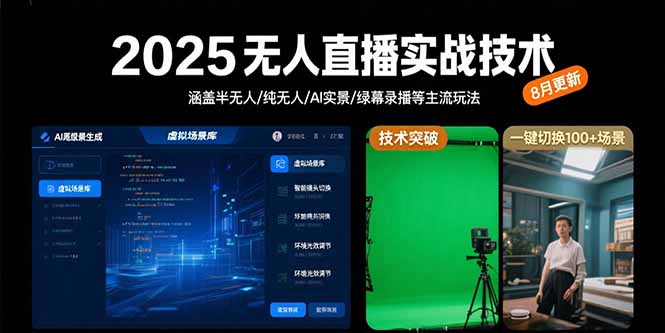 2025无人直播实战技术-8月，涵盖半无人/纯无人/AI实景/绿幕录播等主流玩法-黑斯坦丁项目网