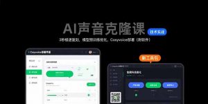 AI声音克隆课：3秒极速复刻，模型预训练优化，Cosyvoice部署(附软件-黑斯坦丁项目网