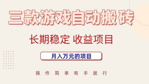 三款游戏自动搬砖，月入万元，长期稳定收益项目-黑斯坦丁项目网