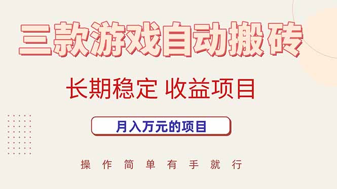 三款游戏自动搬砖，月入万元，长期稳定收益项目-黑斯坦丁项目网