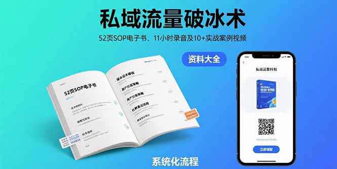 私域流量破冰术-8月：52页SOP电子书、11小时录音及10+实战案例视频-黑斯坦丁项目网