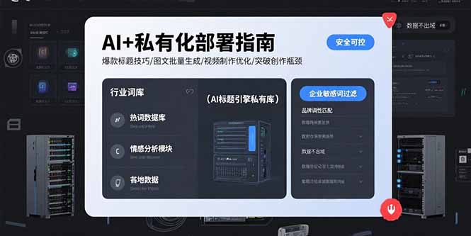AI+私有化部署指南 爆款标题技巧/图文批量生成/视频制作优化/突破创作瓶颈-黑斯坦丁项目网