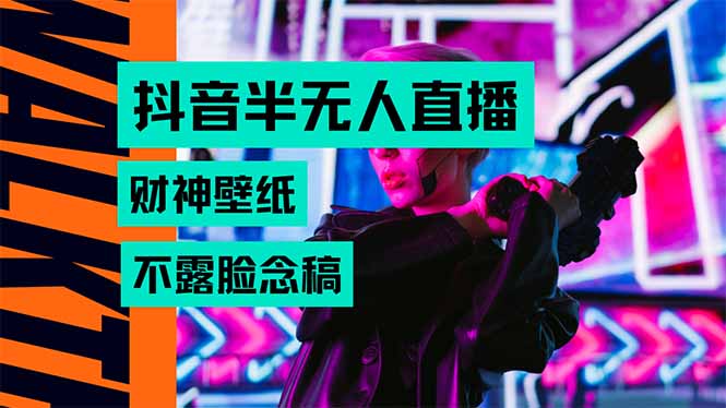 抖音半无人直播生肖财神AI图撸音浪，不用露脸、只需要读稿，宝妈、大学…-黑斯坦丁项目网