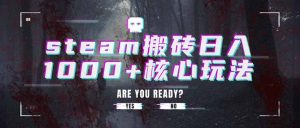 steam搬砖日入1000+核心玩法-黑斯坦丁项目网