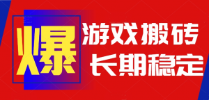 火爆热门自动游戏搬砖，日入1k，长期稳定可做，不需要要玩游戏全程自动…-黑斯坦丁项目网