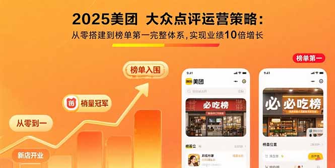 2025美团 大众点评运营策略:从零搭建到榜单第一完整体系,实现业绩10倍增长-黑斯坦丁项目网
