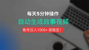 新玩法！一键生成故事短视频，剪辑配音全自动，操作不到5分钟！-黑斯坦丁项目网
