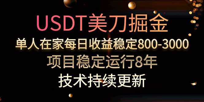 美刀掘金项目，单人每日收益800-3000，稳定运行8年-黑斯坦丁项目网