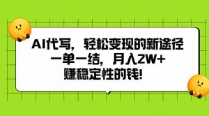 AI代写，轻松变现的新途径,一单一结，月入2W+，赚稳定性的钱-黑斯坦丁项目网