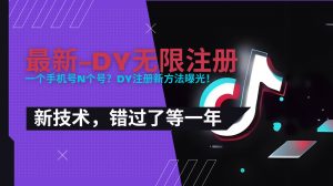 2025最新dy无限注册、无限实名、0粉开播技术，风口技术预学从速-黑斯坦丁项目网