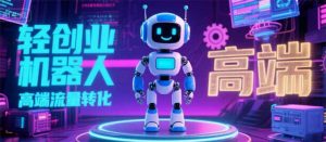 2025 独立玩家必看：机器人 IP 流量转化新玩法，N 粉变现高效路径揭秘-黑斯坦丁项目网