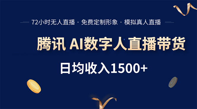 腾讯AI数字人直播带货，72小时无人值守，小白易上手，日入1500+-黑斯坦丁项目网