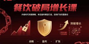 餐饮破局增长课：内卷时代突围策略，单店盈利模型打造，连锁扩张完整路径-黑斯坦丁项目网