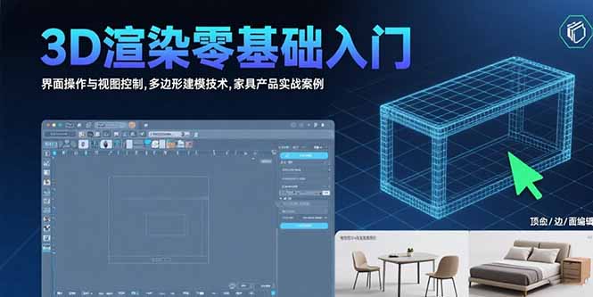 3D渲染零基础入门：界面操作与视图控制,多边形建模技术,家具产品实战案例-黑斯坦丁项目网
