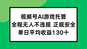2025最新AI一键直播任务，全程无人不违规，操作简单，单日平均收益130+-黑斯坦丁项目网